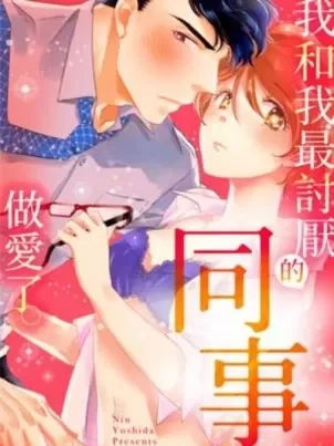 我和我最讨厌的同事做爱了