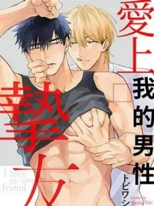 爱上我的男性挚友