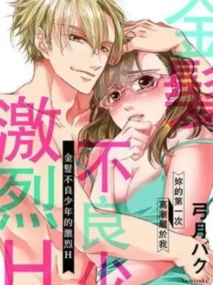 金发不良少年的激烈H