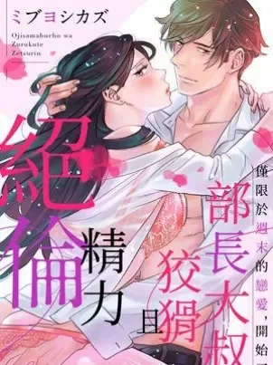 部长大叔狡猾且精力绝伦~仅限于周末的恋爱，开始了