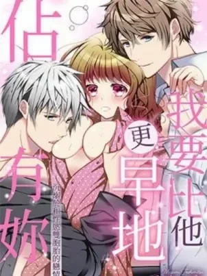 我要比他更早地占有你沉溺于和性欲双胞胎的恋情中