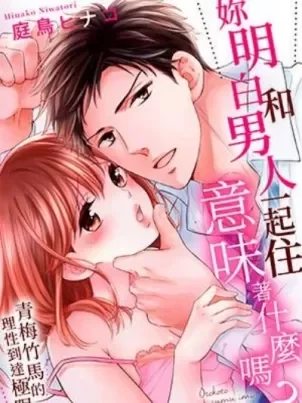 你明白和男人一起住意味著什么吗～青梅竹马的理性到达极限