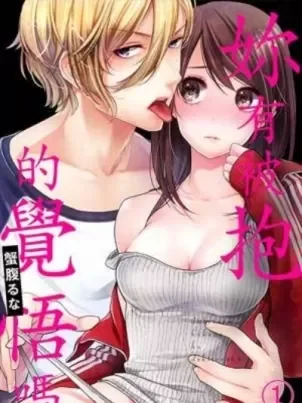 你有被抱的觉悟吗