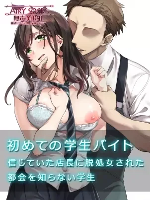第一次打工就被色狼店长强奸…慢慢的成为他的贱母狗了