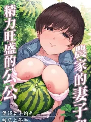 农家の嫁と绝伦义父～嫁いだ先で待っていたのは手取り足取り种付け调教される日々でした～[中国翻译]