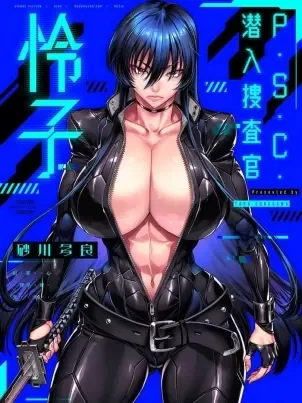 [砂川多良] P.S.C.潜入捜查官 怜子 [中国翻訳]