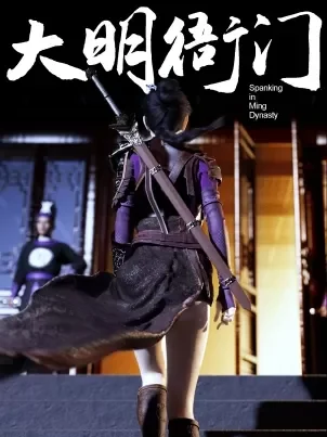 [3D]大明衙门