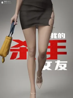 [3D]我的杀手女友
