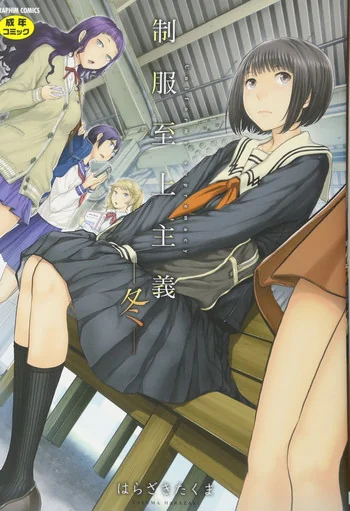 制服至上主义ー冬ー