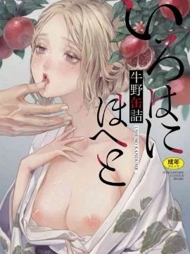 いろはにほへと 淫艳花的色与味