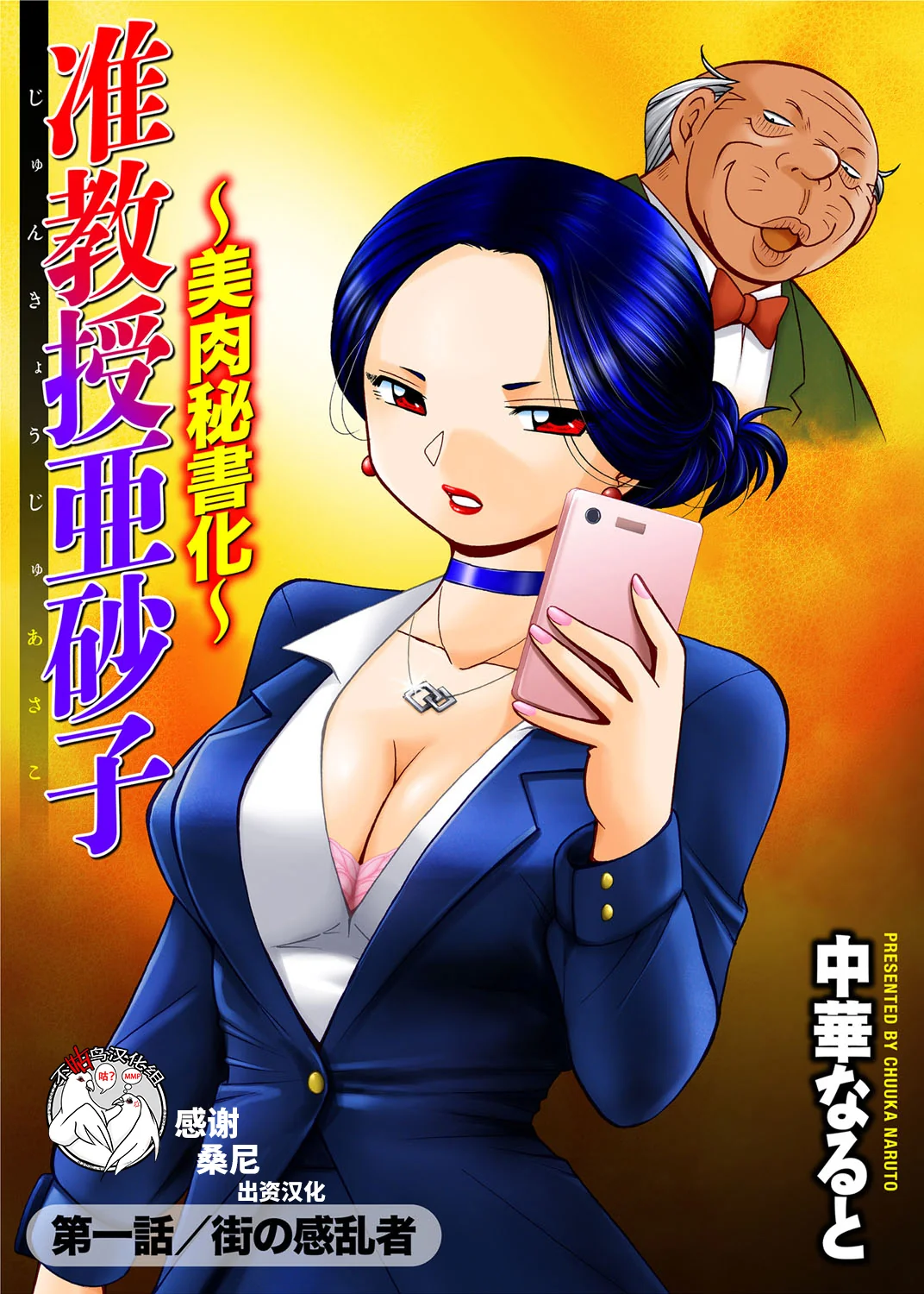 [中华なると] 准教授亜砂子～美肉秘书