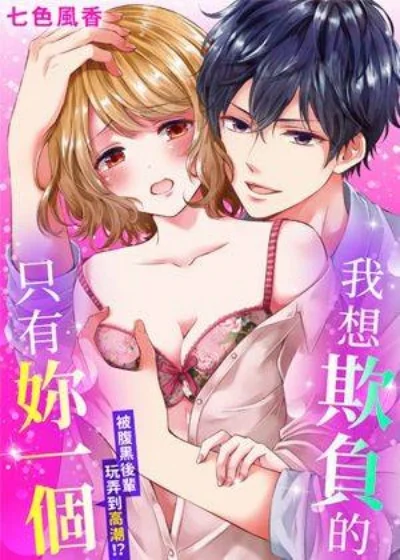 我想欺负的只有你一个