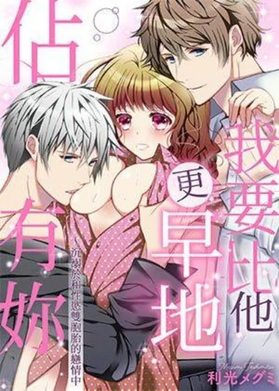 我要比他更早地占有你~沉溺于和性欲双胞胎的恋情中