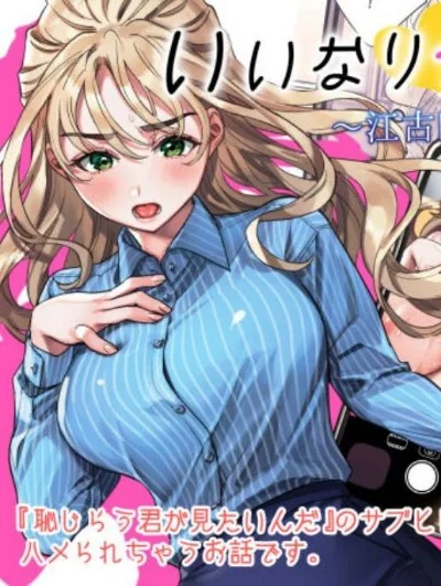 [らくれチーズ工房(甜米らくれ)] いいなりセンセイ 江古田爱深28歳(耻じらう君が见たいんだ) [