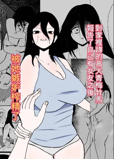 引きこもりの长身幼驯染に彼女ができたことを报告したら嫉妒榨精された话 [中国翻訳]