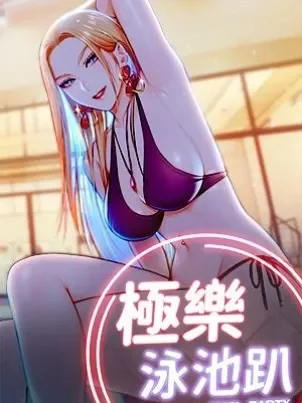 极乐泳池趴