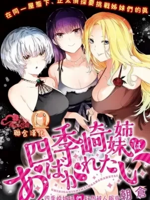 [短篇]四季崎姊妹们好想被人揭穿[朝仓亮介]四季崎姊妹はあばかれたい